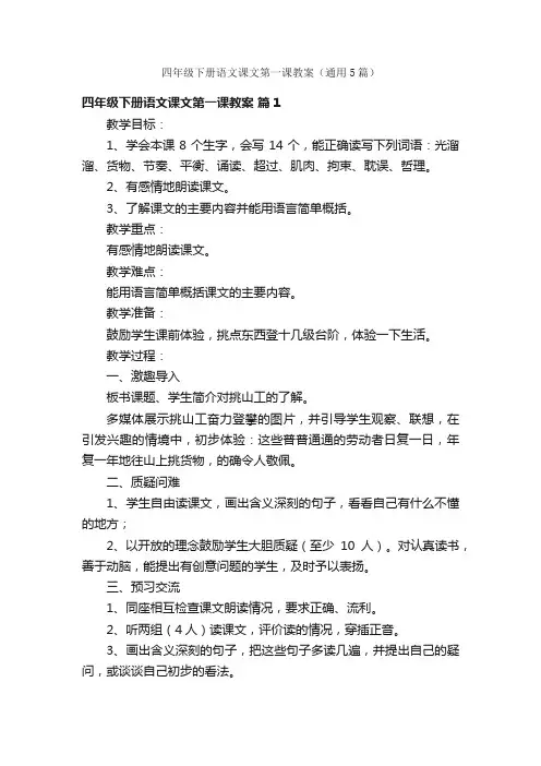 四年级下册语文课文第一课教案（通用5篇）
