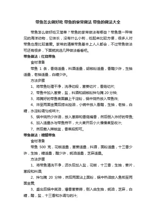 带鱼怎么做好吃带鱼的家常做法带鱼的做法大全