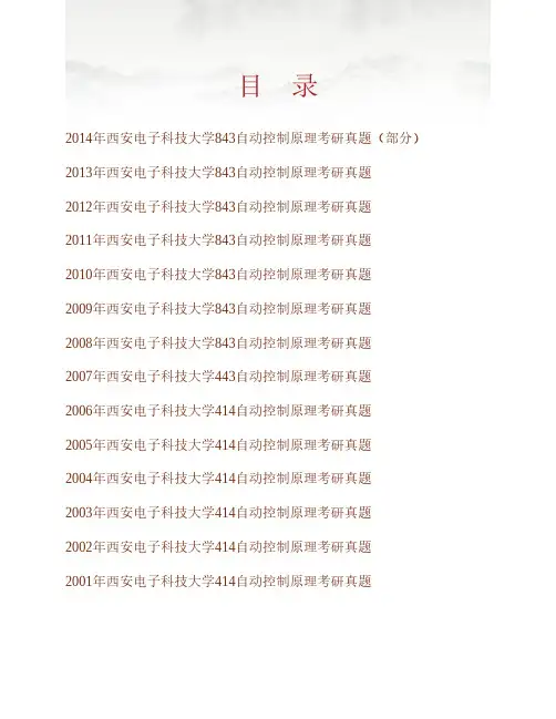 (NEW)西安电子科技大学843自动控制原理历年考研真题汇编