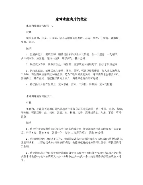 家常水煮肉片的做法