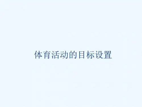 体育学习的目标设置