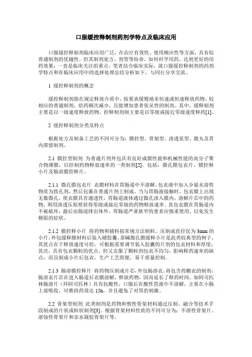 口服缓控释制剂药剂学特点及临床应用