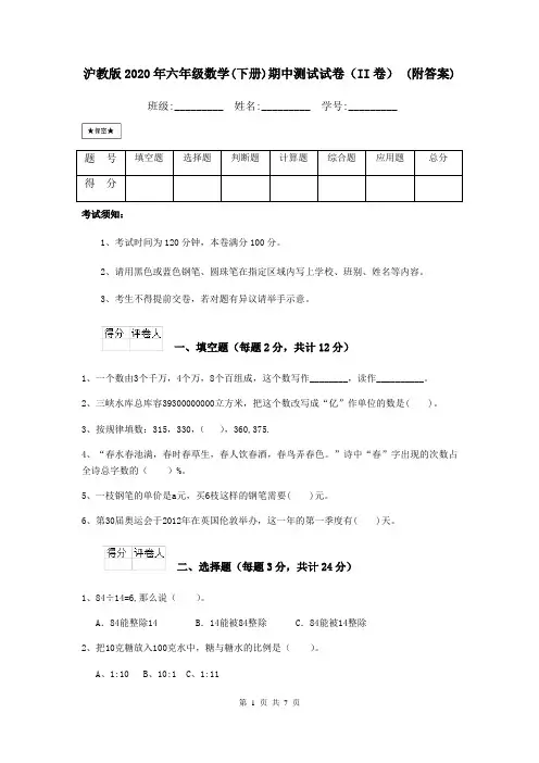 沪教版2020年六年级数学(下册)期中测试试卷(II卷) (附答案)