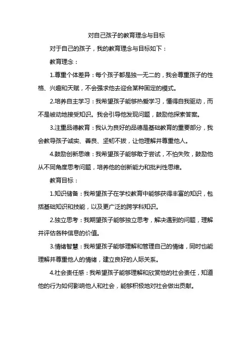 对自己孩子的教育理念与目标