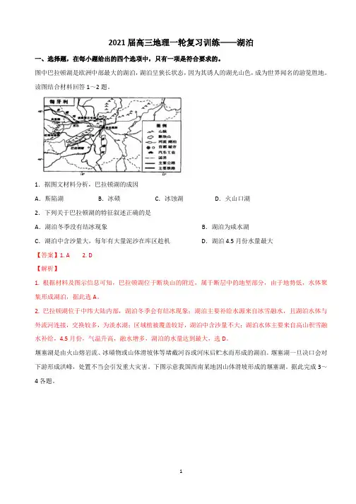 2021届高三地理一轮复习训练——湖泊
