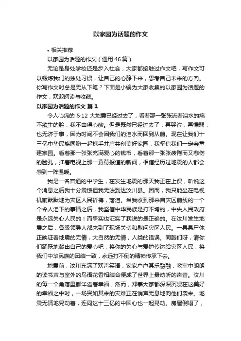 以家园为话题的作文