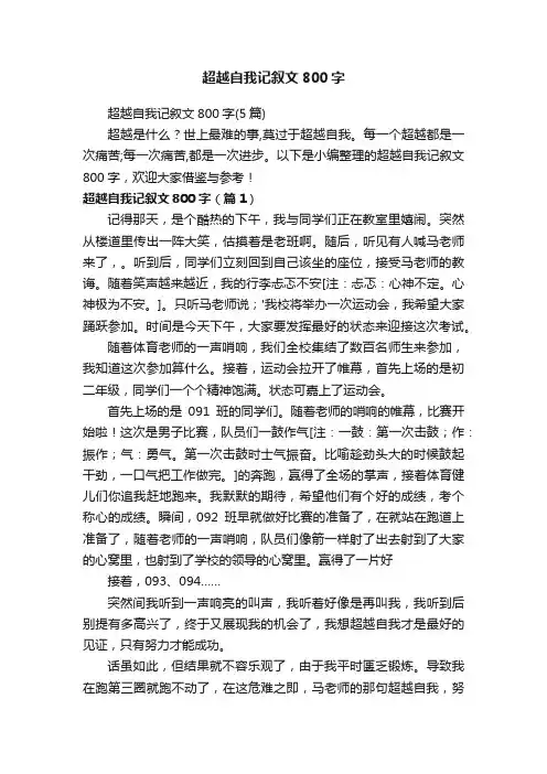 超越自我记叙文800字（5篇）