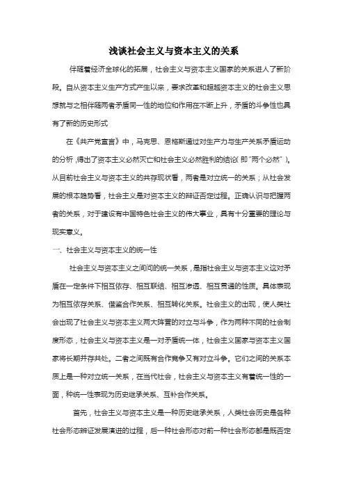浅谈社会主义与资本主义的关系