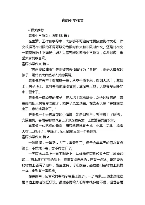 春雨小学作文