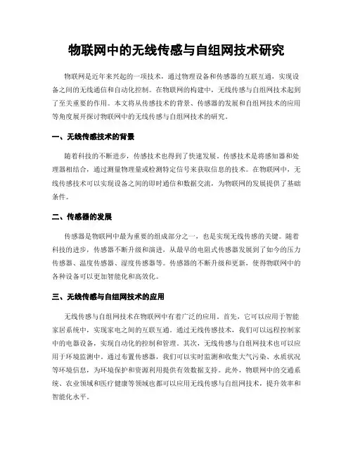 物联网中的无线传感与自组网技术研究