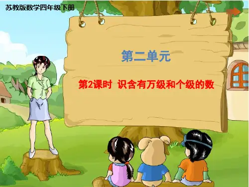 四年级下册数学课件 第二单元 《第2课时 认识含有万级和个级的数》苏教版 (共21张PPT)