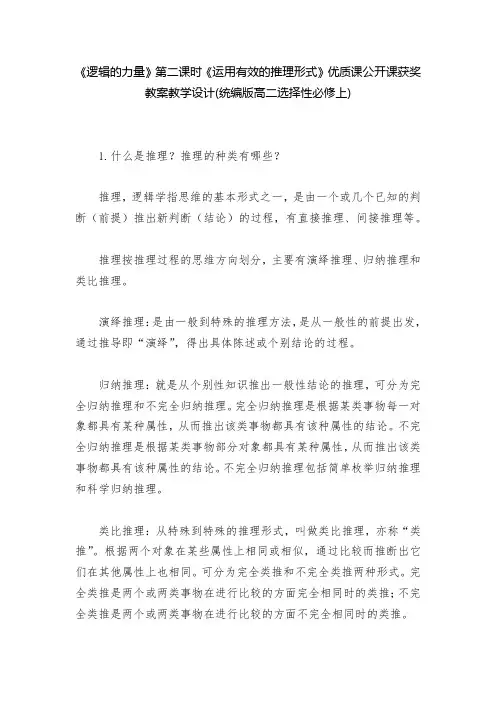 《逻辑的力量》第二课时运用有效的推理形式》优质课公开课获奖教案教学设计(统编版高二选择性必修上)  