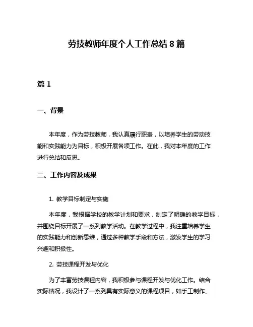 劳技教师年度个人工作总结8篇