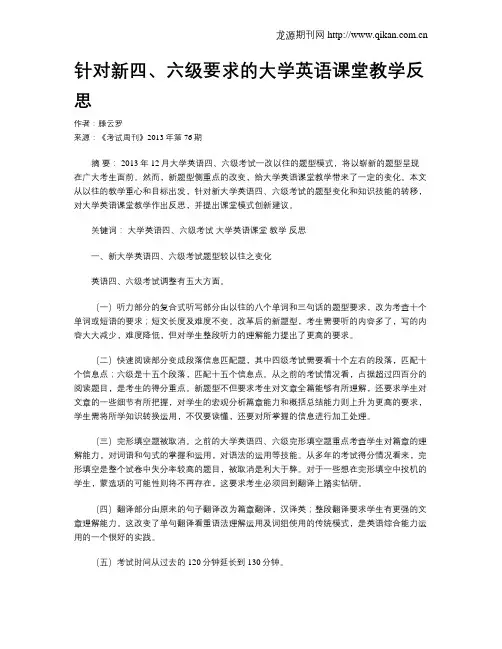 针对新四、六级要求的大学英语课堂教学反思