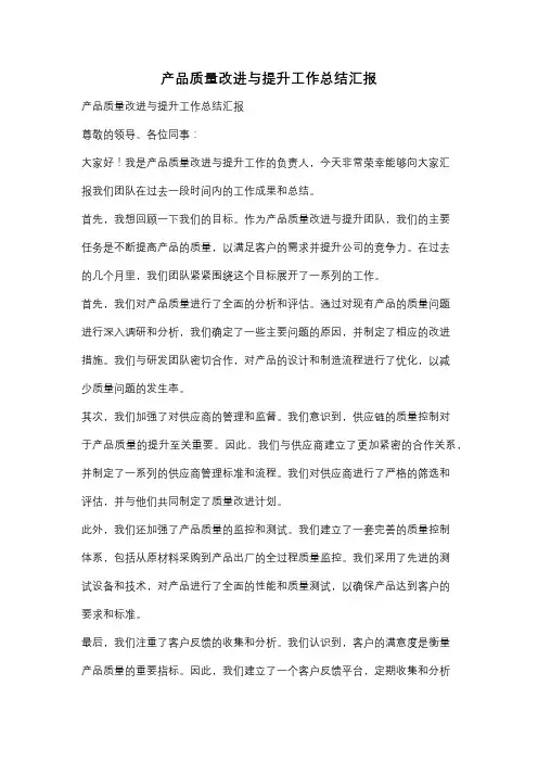 产品质量改进与提升工作总结汇报