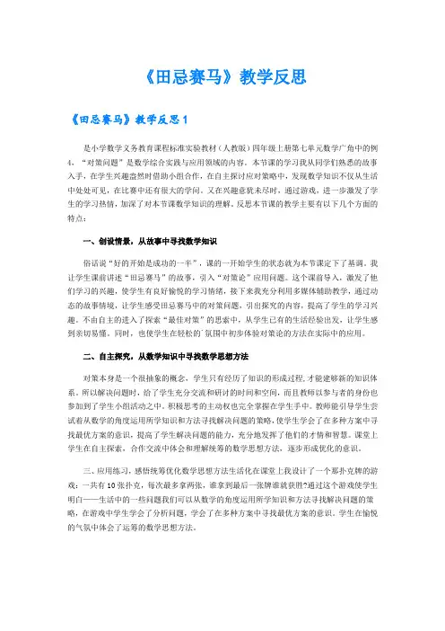 (精选模板)《田忌赛马》教学反思