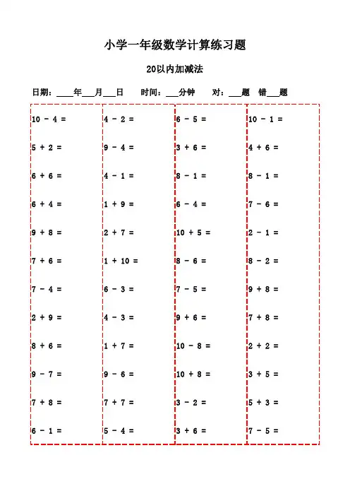 一年级上册口算题精选题库(3000题,可打印)-20以内加减法