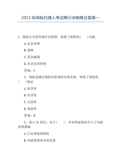 精品2013年保险代理人考试高分冲刺卷及答案一