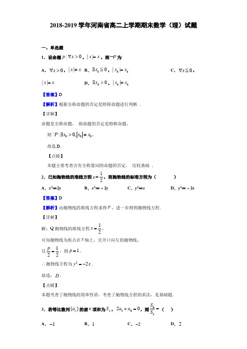 2018-2019学年河南省高二上学期期末数学(理)试题(解析版)