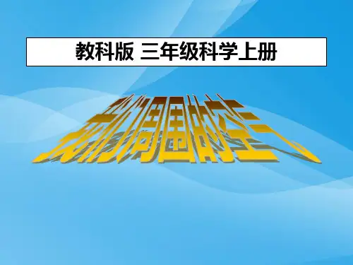(教科版)三年级科学上册课件_我们周围的空气课件PPT
