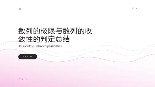 数列的极限与数列的收敛性的判定总结