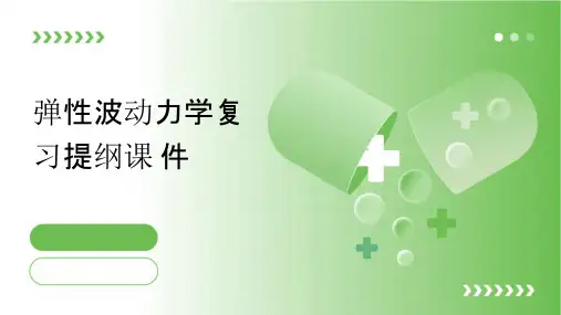弹性波动力学复习提纲课件