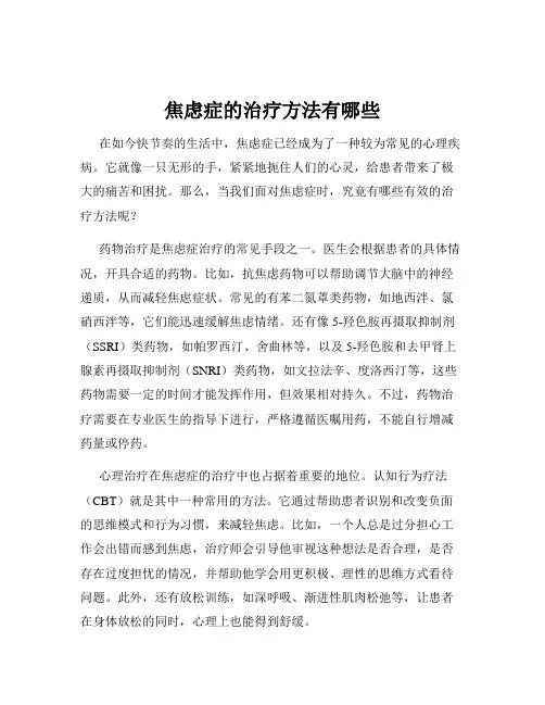 焦虑症的治疗方法有哪些