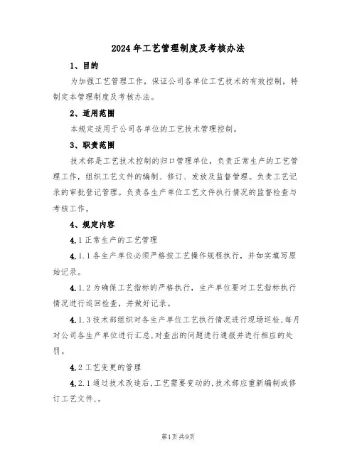 2024年工艺管理制度及考核办法(三篇)