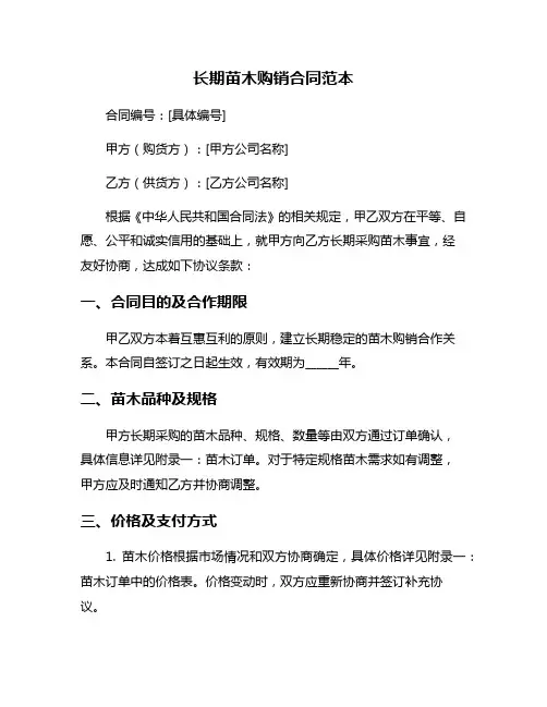 长期苗木购销合同范本