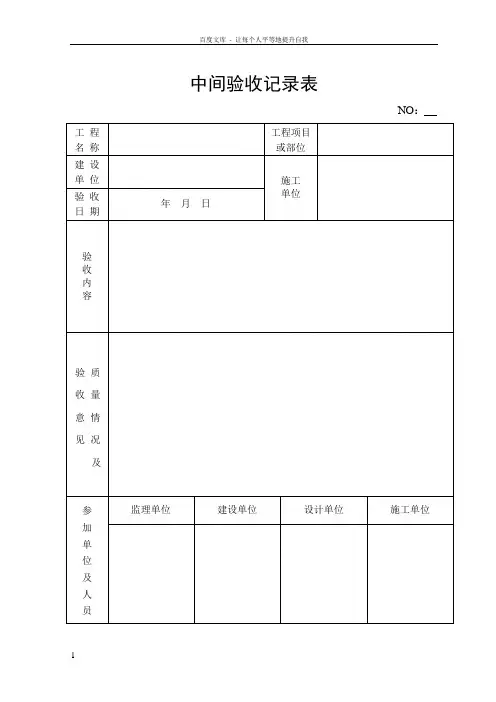 中间验收记录表