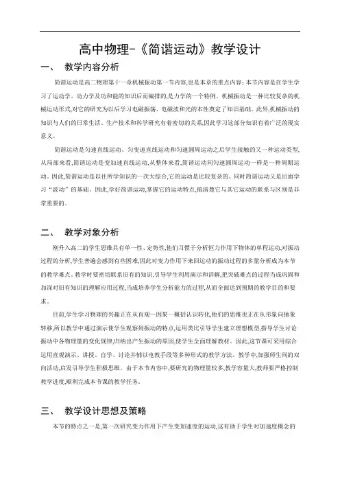 高中物理-《简谐运动》教学设计