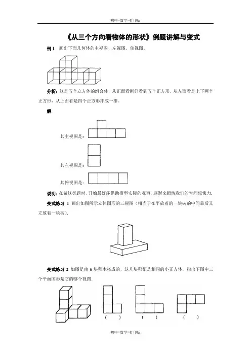 北师大版-数学-七年级上册-《从三个方向看物体的形状》例题讲解与变式