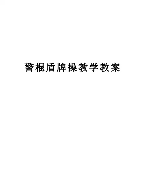 警棍盾牌操教学教案说课讲解