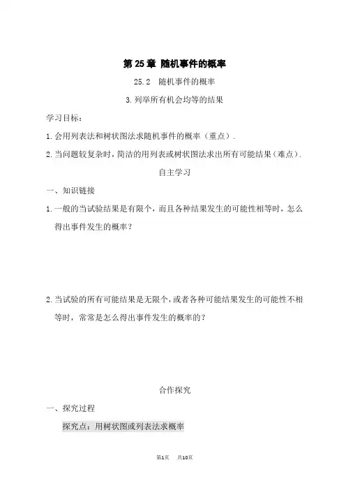 华师版九年级数学上册(HS)导学案 第25章 随机事件的概率 列举所有机会均等的结果