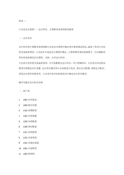 小企业会计准则——会计科目、主要账务处理和财务报表