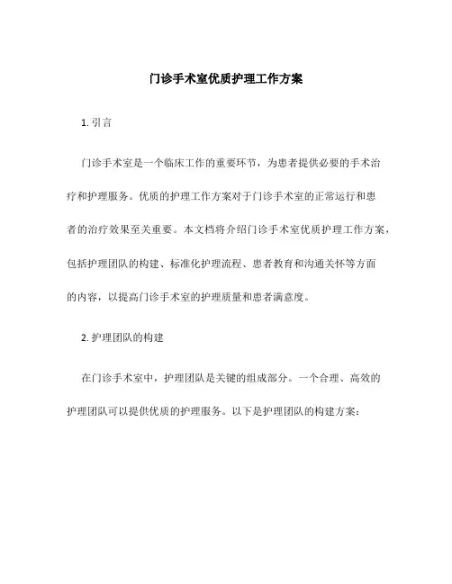 门诊手术室优质护理工作方案
