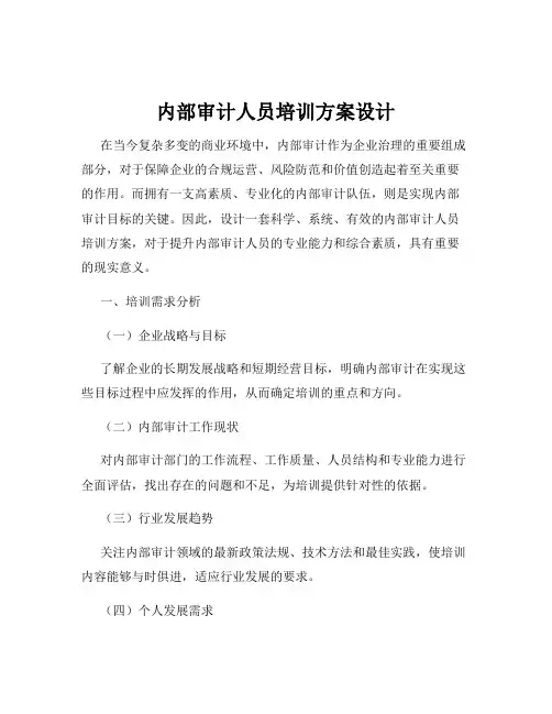 内部审计人员培训方案设计