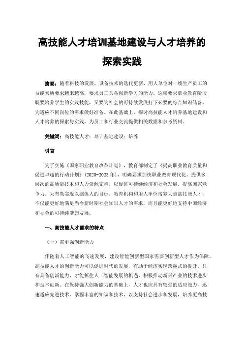 高技能人才培训基地建设与人才培养的探索实践