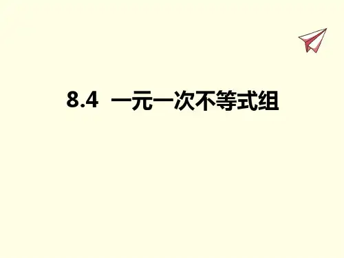 八年级下册数学课件(青岛版)一元一次不等式组
