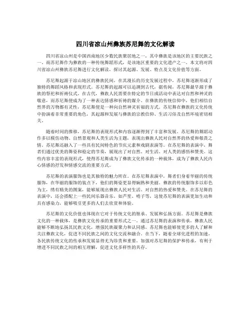 四川省凉山州彝族苏尼舞的文化解读