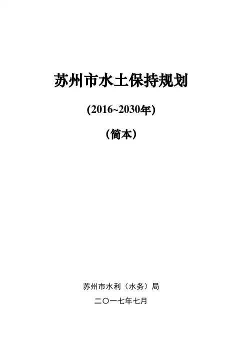 苏州水土保持规划20162030年