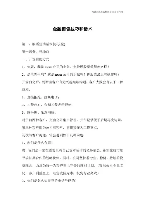 金融销售技巧和话术