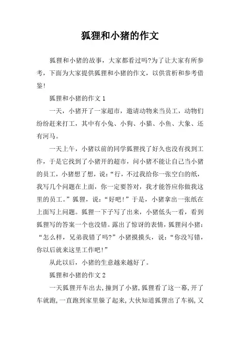 狐狸和小猪的作文