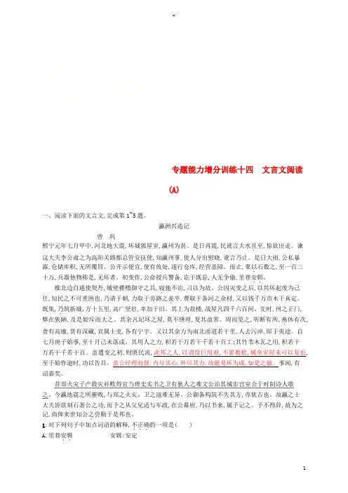 (浙江课标)2019高考语文大二轮复习 增分专题四 文言文阅读 专题能力增分训练十四 文言文阅读(A)