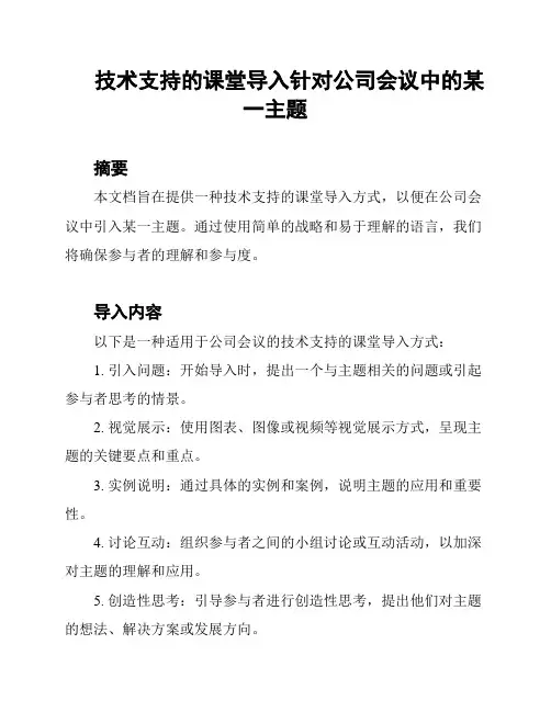 技术支持的课堂导入针对公司会议中的某一主题
