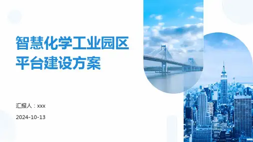 智慧化学工业园区平台建设方案