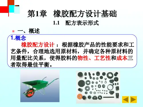 橡胶配方设计基础资料