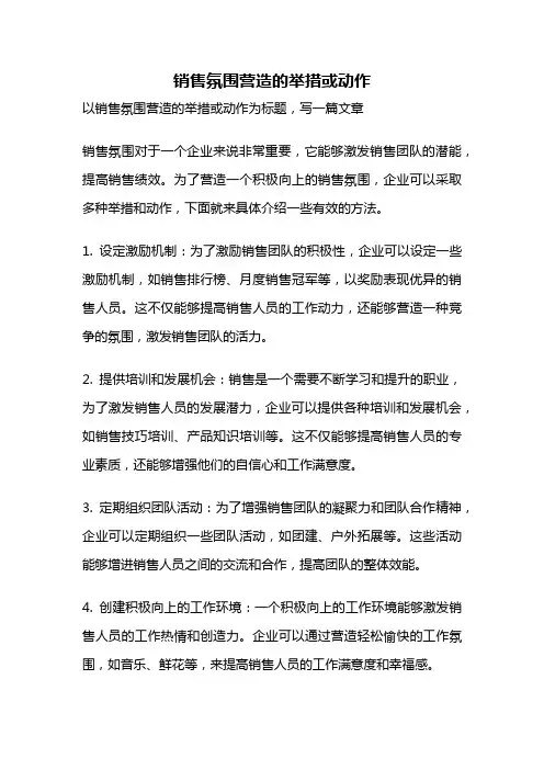 销售氛围营造的举措或动作