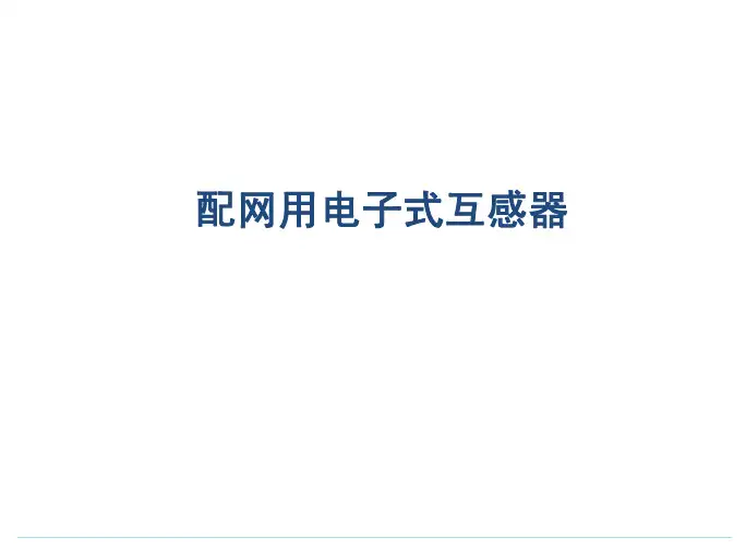 配网用电子式互感器