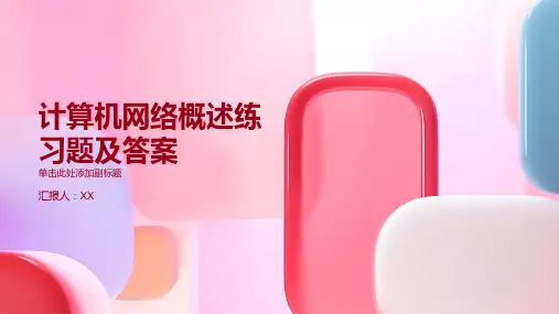 第一章计算机网络概述练习题及答案